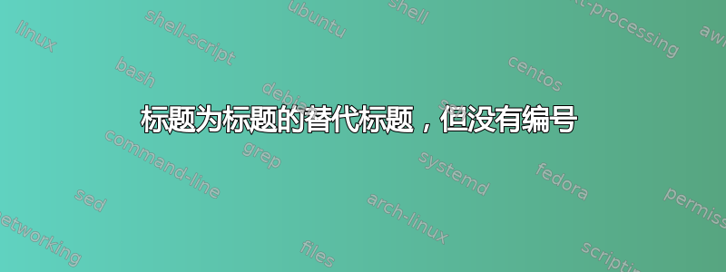 标题为标题的替代标题，但没有编号