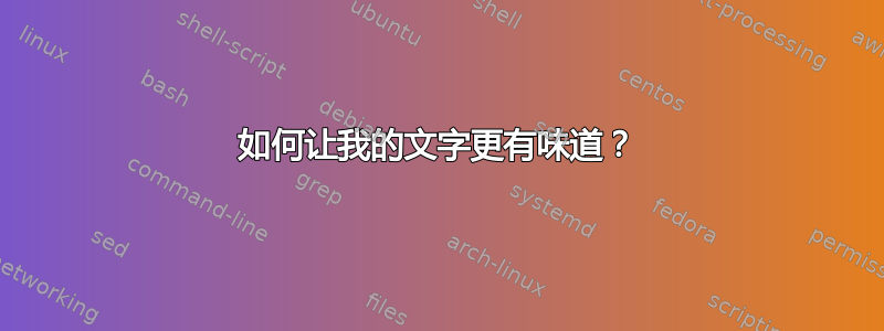 如何让我的文字更有味道？