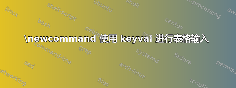 \newcommand 使用 keyval 进行表格输入