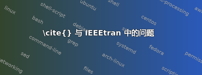 \cite{} 与 IEEEtran 中的问题 