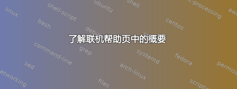 了解联机帮助页中的概要