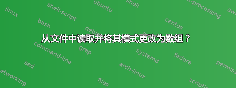 从文件中读取并将其模式更改为数组？