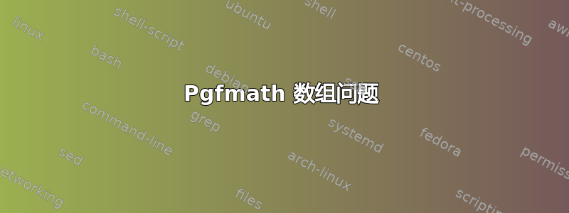 Pgfmath 数组问题