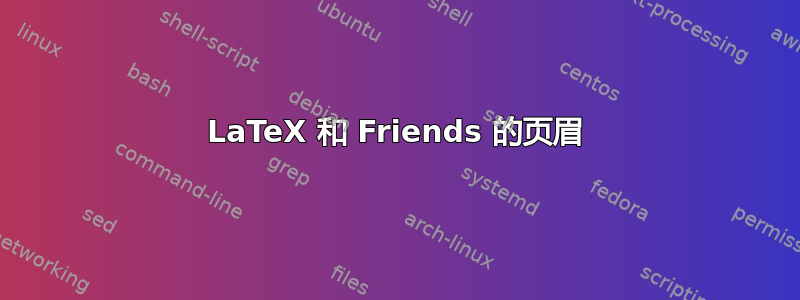 LaTeX 和 Friends 的页眉