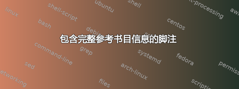 包含完整参考书目信息的脚注