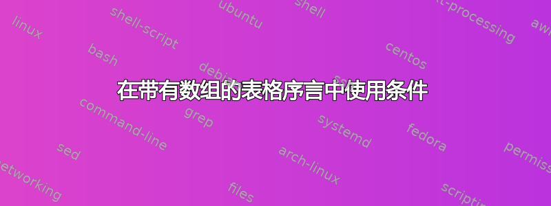 在带有数组的表格序言中使用条件