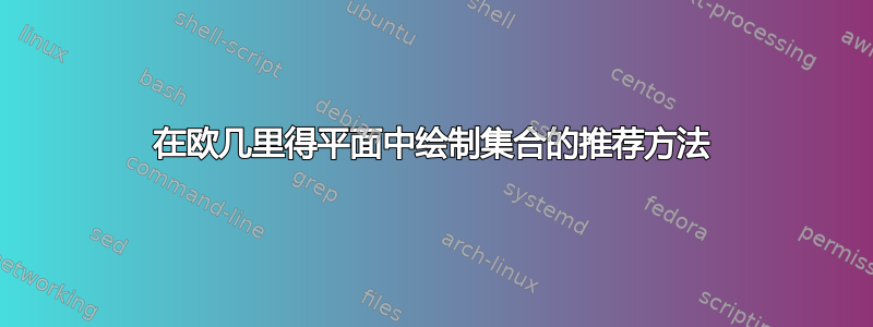 在欧几里得平面中绘制集合的推荐方法