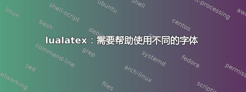 lualatex：需要帮助使用不同的字体