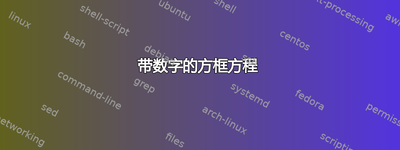 带数字的方框方程