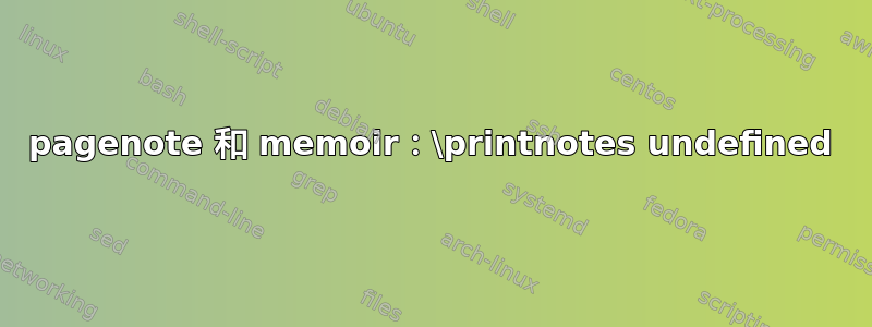 pagenote 和 memoir：\printnotes undefined