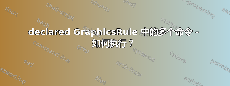 declared GraphicsRule 中的多个命令 - 如何执行？