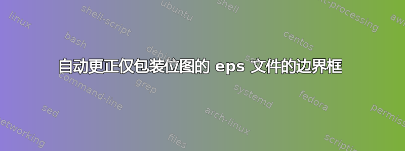 自动更正仅包装位图的 eps 文件的边界框