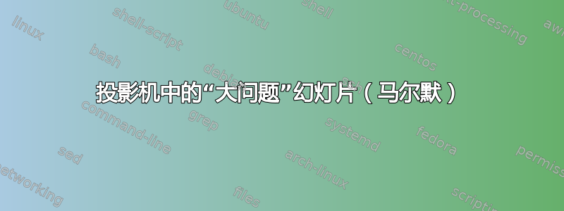 投影机中的“大问题”幻灯片（马尔默）