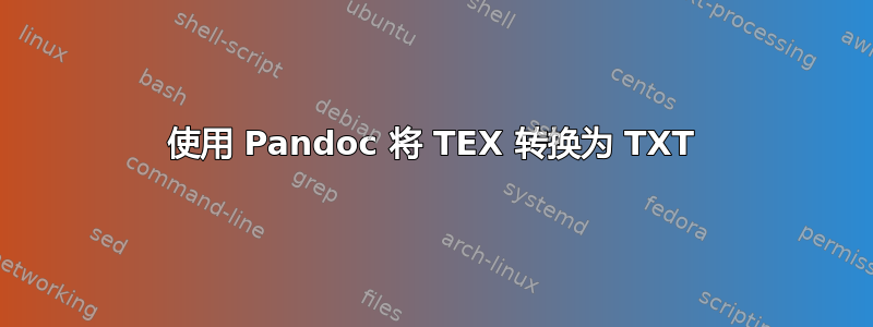 使用 Pandoc 将 TEX 转换为 TXT