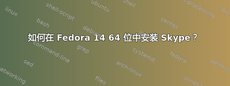 如何在 Fedora 14 64 位中安装 Skype？