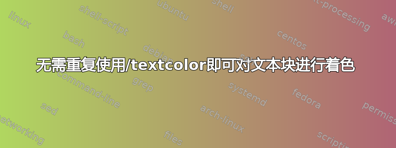 无需重复使用/textcolor即可对文本块进行着色