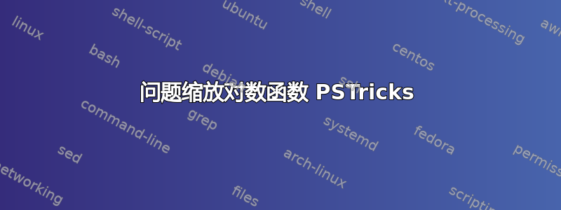 问题缩放对数函数 PSTricks