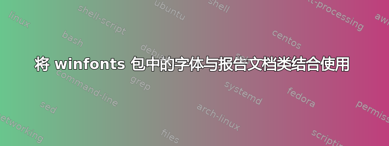 将 winfonts 包中的字体与报告文档类结合使用