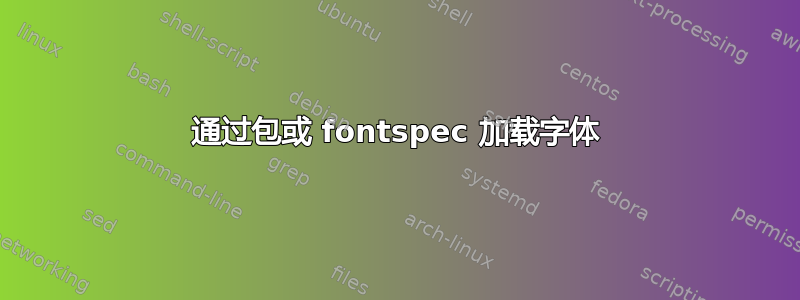 通过包或 fontspec 加载字体