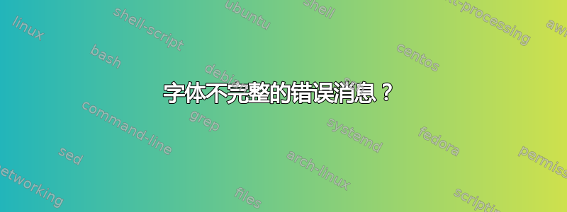 字体不完整的错误消息？