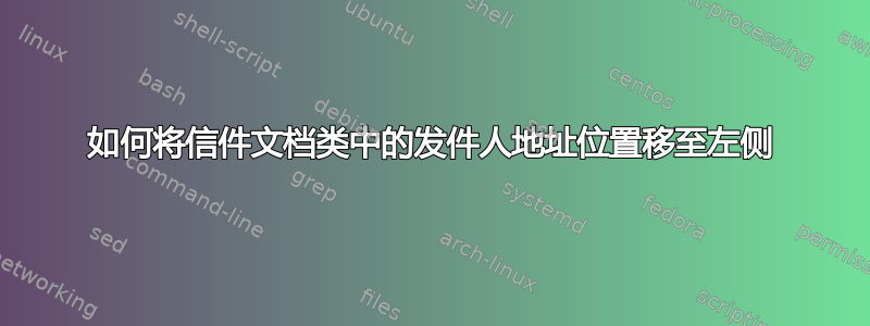 如何将信件文档类中的发件人地址位置移至左侧