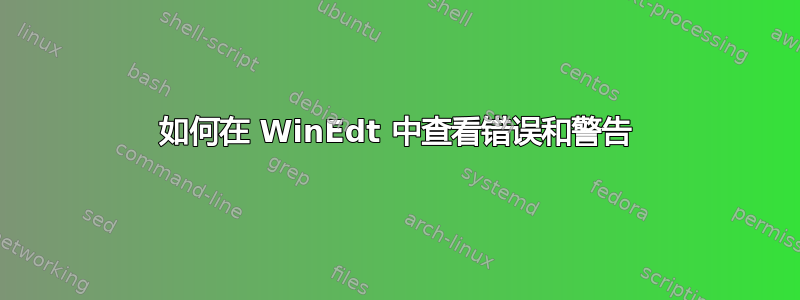 如何在 WinEdt 中查看错误和警告