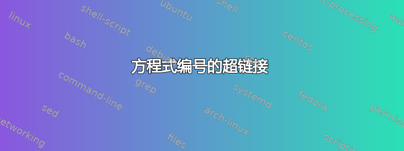 方程式编号的超链接