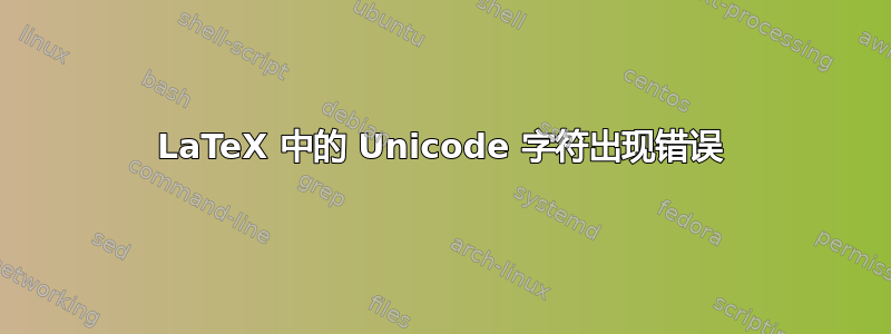 LaTeX 中的 Unicode 字符出现错误