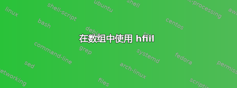 在数组中使用 hfill