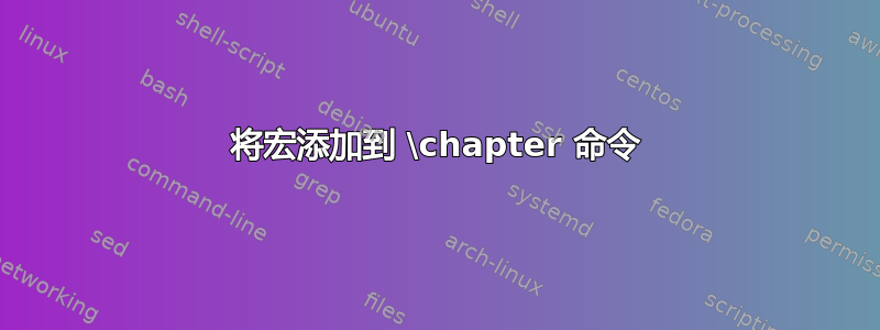 将宏添加到 \chapter 命令