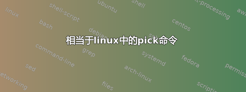 相当于linux中的pick命令