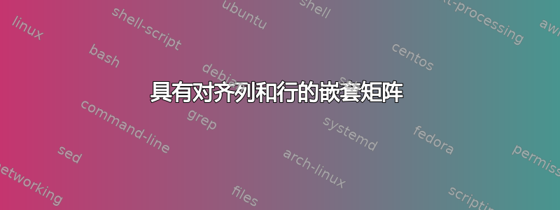 具有对齐列和行的嵌套矩阵