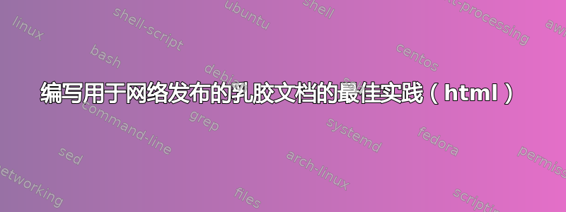 编写用于网络发布的乳胶文档的最佳实践（html）