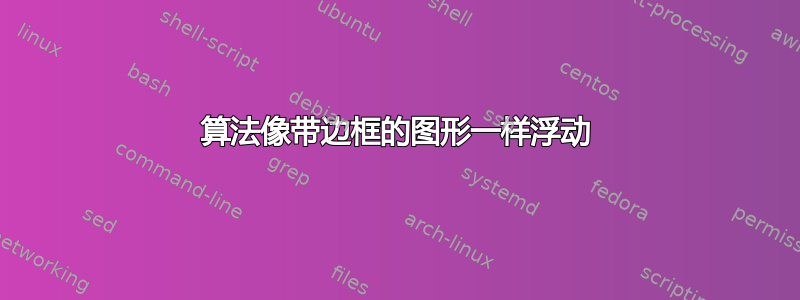 算法像带边框的图形一样浮动