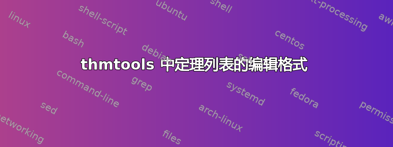 thmtools 中定理列表的编辑格式