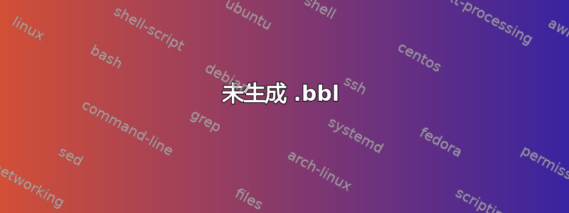 未生成 .bbl