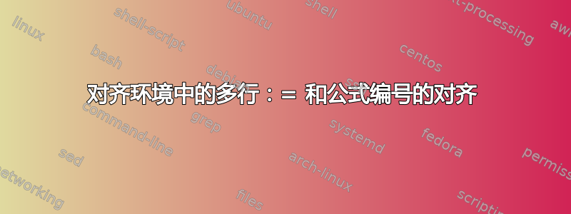 对齐环境中的多行：= 和公式编号的对齐