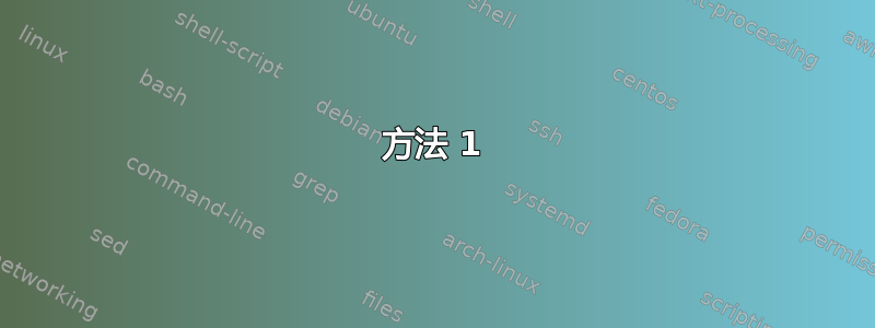 方法 1