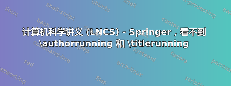 计算机科学讲义 (LNCS) - Springer，看不到 \authorrunning 和 \titlerunning