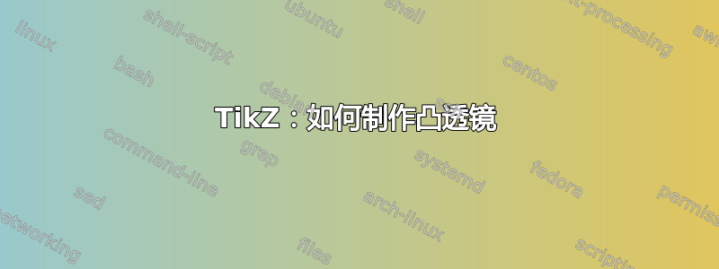 TikZ：如何制作凸透镜