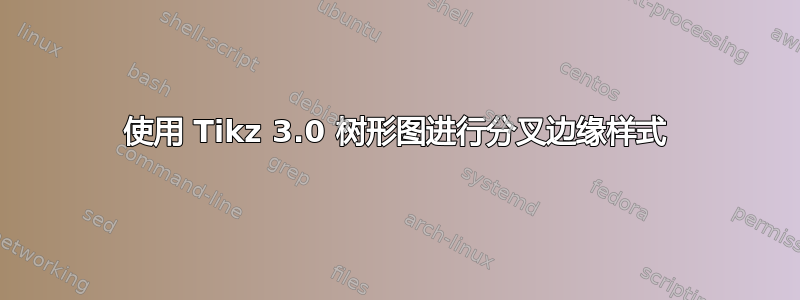 使用 Tikz 3.0 树形图进行分叉边缘样式