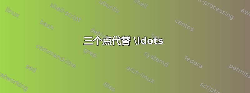 三个点代替 \ldots