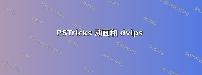 PSTricks 动画和 dvips