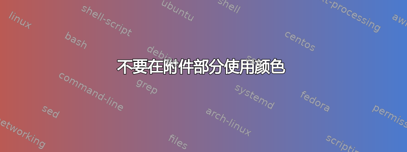 不要在附件部分使用颜色