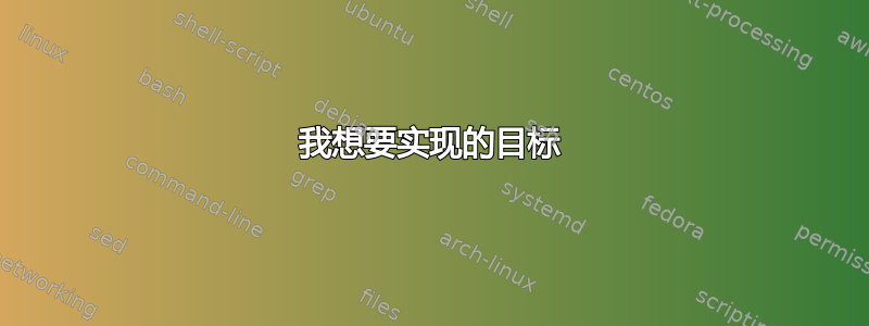 我想要实现的目标