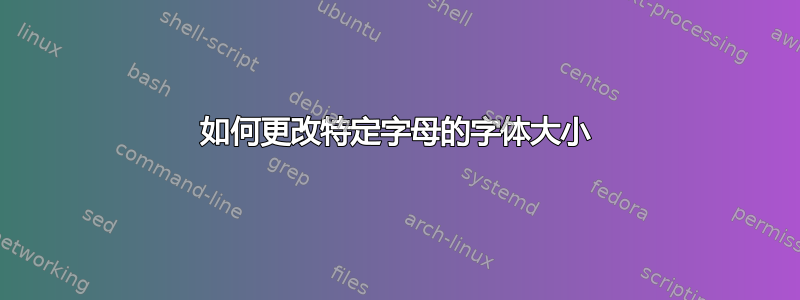 如何更改特定字母的字体大小