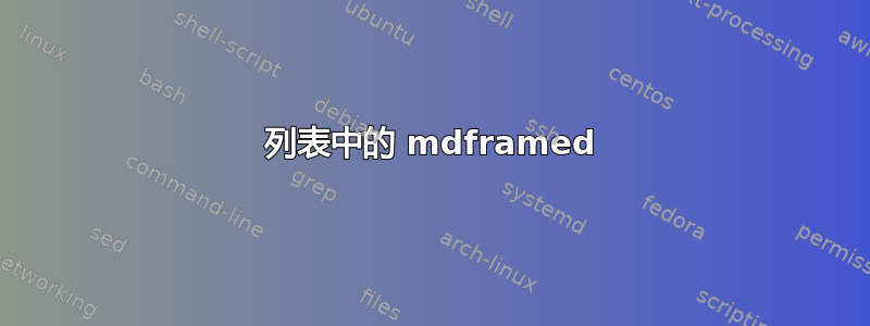 列表中的 mdframed