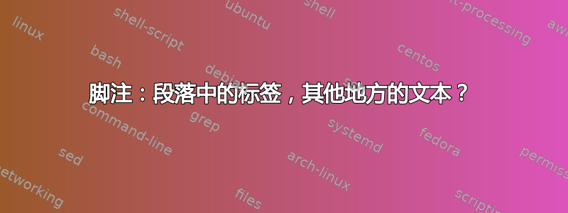 脚注：段落中的标签，其他地方的文本？