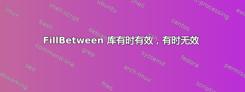 FillBetween 库有时有效，有时无效