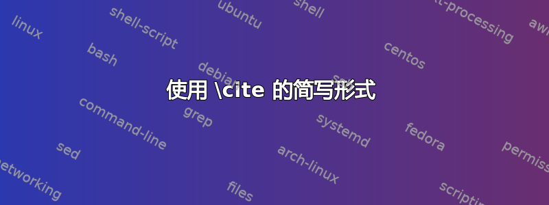 使用 \cite 的简写形式